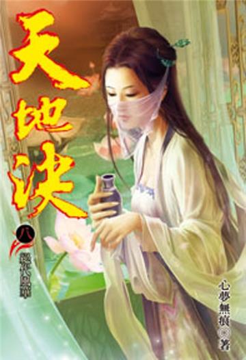 天地決（8）