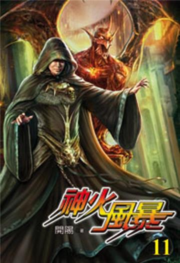 神火風暴（11）