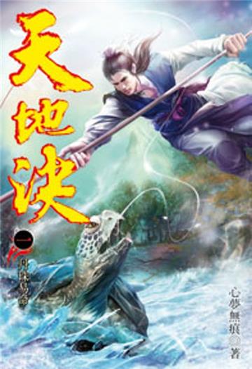 天地決（1）