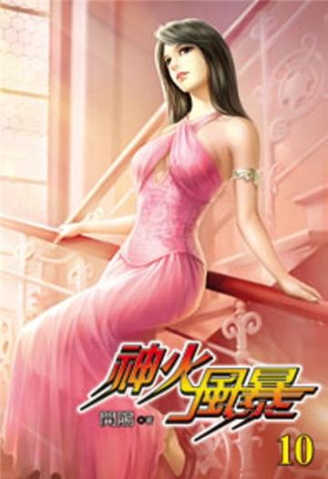 神火風暴（10）