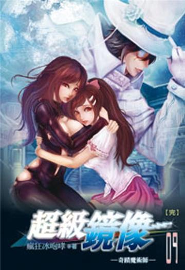超級鏡像（9）完