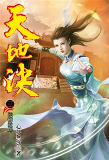 天地決（3）