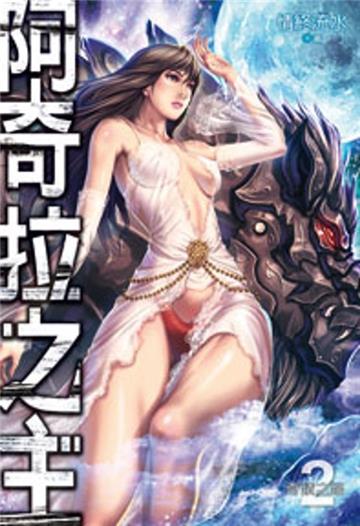 阿奇拉之主（2）