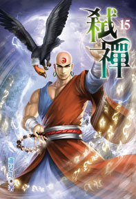 弒禪（15）