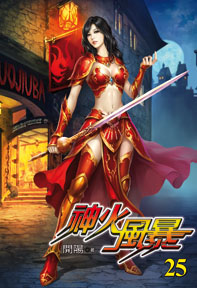 神火風暴（25）
