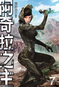 阿奇拉之主（7）