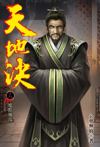 天地決（19）