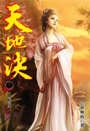 天地決（13）