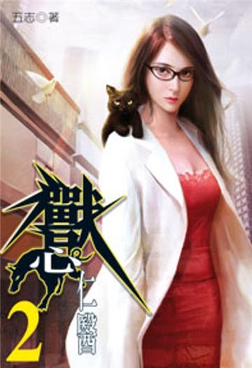 獸心仁醫（2）