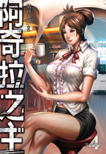 阿奇拉之主（4）