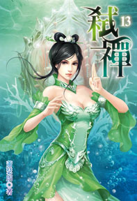 弒禪（13）