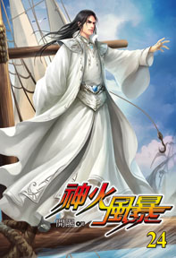 神火風暴（24）