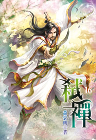 弒禪（16）