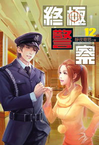 終極警察（12）