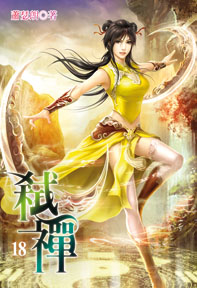 弒禪（18）