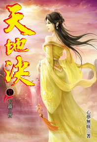 天地決（27）