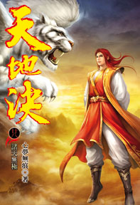 天地決（28）