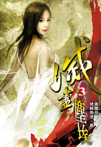 滅盡塵埃（3）