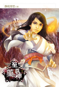 至尊藥神（12）