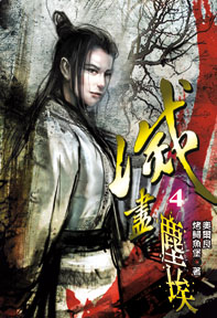 滅盡塵埃（4）