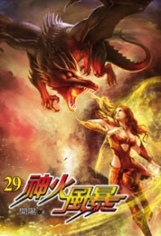 神火風暴（29）