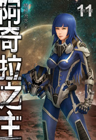 阿奇拉之主（11）
