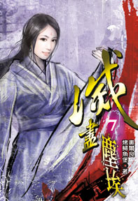 滅盡塵埃（7）