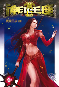 神印王座（12）