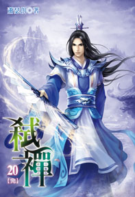 弒禪（20）