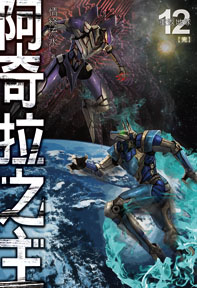 阿奇拉之主（12）（完）