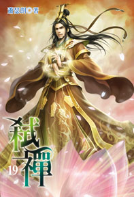 弒禪（19）
