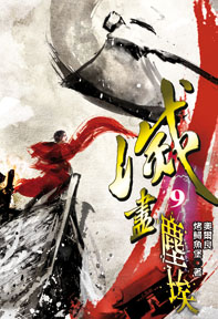 滅盡塵埃（9）