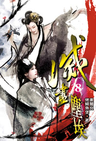 滅盡塵埃（8）