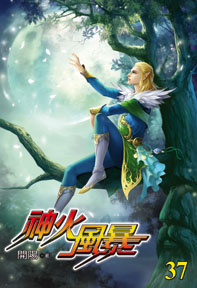 神火風暴（37）