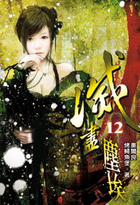滅盡塵埃（12）