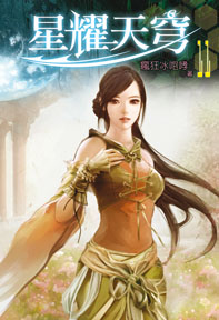 星耀天穹（11）