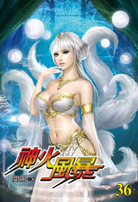 神火風暴（36）