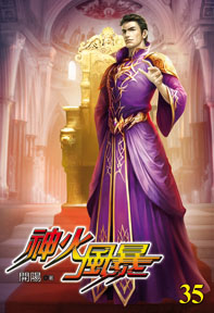 神火風暴（35）
