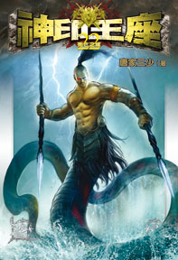 神印王座（22）