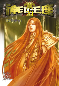 神印王座（20）