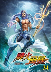 神火風暴（34）