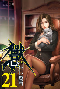 獸心仁醫（21）