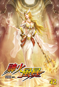 神火風暴（42）