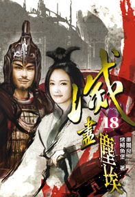 滅盡塵埃（18）