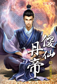 傻仙丹帝（12）