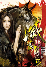 滅盡塵埃（16）