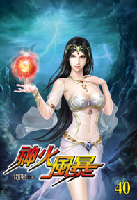 神火風暴（40）