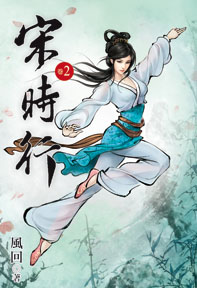 宋時行（2）