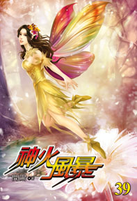 神火風暴（39）