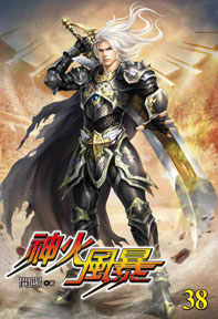 神火風暴（38）
